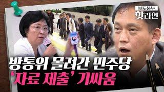 핫라인 공영방송 이사 선임 불법 증거 찾겠다며... 방통위 몰려간 민주당