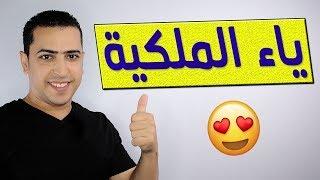 ياء الملكية للصف الأول الابتدائي - منهج تواصل - ذاكرلي عربي