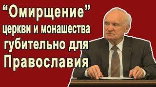 Омирщение монашества и церкви губительно для Православия Осипов А. И. 2016