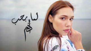 Adam - Lamma Bheb Official Lyric Video  آدم - لما بحب