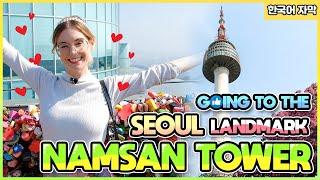 Going to the Seoul Landmark Namsan Tower 서울의 랜드마크 남산에 가보았다