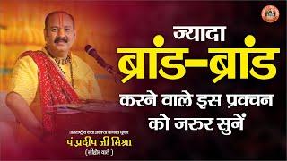 ज्यादा ब्रांड ब्रांड करने वाले इस प्रवचन को जरूर सुने   Pandit Pradeep Ji Mishra Sehore Wale