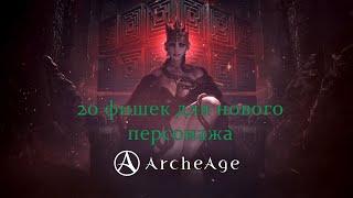 20 фишек для идеального старта новичка в ArcheAge