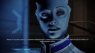 Mass Effect 2 Лиара и Серый посредник - 5