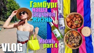 VLOG. Гамбург. Лето. Футбол. Июнь часть 4