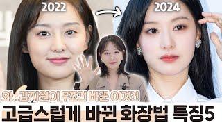 김지원 000바꾸고 확 예뻐졌네..⁉️고급+세련되게 바뀐 메이크업 특징5가지 ft.여배우 눈화장 눈물의 여왕ㅣ인보라INBORA