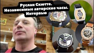 Руслан Скютте  Самые необычные часы в России с мануфактурными усложнениями  Интервью