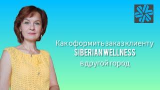 Как оформить заказ клиенту SW в другой город