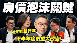 台灣未來房價泡沫關鍵？下半年房市重大改變！社會住宅新方案令人驚艷！【武哥聊房事】