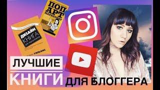 КАК РАСКРУТИТЬ БЛОГ  ЛУЧШИЕ КНИГИ ДЛЯ YOUTUBE  ПРОКАЧАТЬ СВОЙ БЛОГ