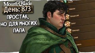 Насколько просто мне довелось прожить 1000 дней  в Mount and Blade 2 Bannerlord