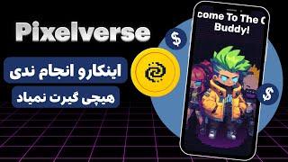 آموزش کامل اتصال ربات پیکسل ورس به داشبورد پیکسل   pixelverse