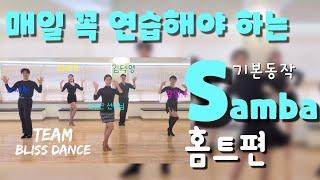 Samba 댄스스포츠 홈트  - 삼바 기본동작ㅣ정희정&조유진ㅣSamba Exercise - Dancesport Home Training