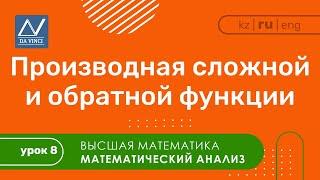 Математический анализ 8 урок Производная сложной и обратной функции