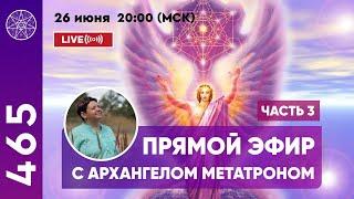 #465 Прямой Эфир с Архангелом Метатроном часть 3