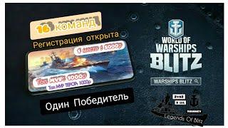 Wows BLITZ Флот СТРАХ Турнир 2vs2   Legends Of Blitz 8 lvl