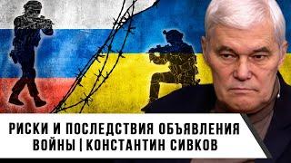 Константин Сивков  Риски и последствия объявления войны