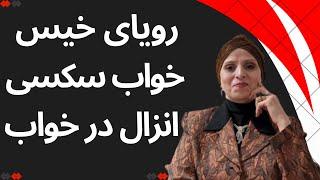 چگونه خواب سکسی می بینید  روانشناسی زن و مرد  روانشناسی رابطه  زن و مرد