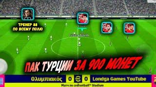 ОБЗОР НА ПАК ТУРЦИИ ЗА 900 МОНЕТ.... В #efootball2024