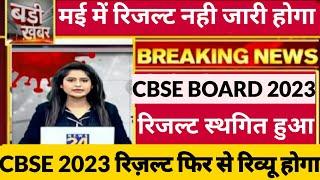 Cbse Results 2023  Cbse News  Biggest Updates  Result Date Declared 10th-12th  Cbse Latest News