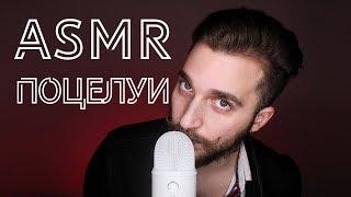 АСМР  ПОЦЕЛУИ  очень много поцелуев  ASMR Kissing