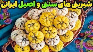 شیرینی های سنتی و اصیل ایرانی همراه با مراحل تهیه و تولید خوشمزه و شیرین