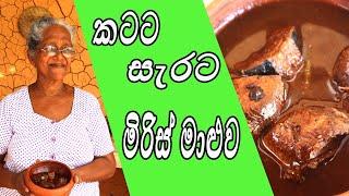 Miris Maalu by Aththamma  කටට සැරට මාළු මිරිසට  Alagodhu maalu mirisata