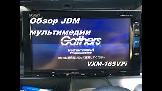 Обзор Gathers Vxm-165vfi. Штатная магнитола для Honda