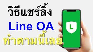 วิธีการคัดลอกลิ้งค์ Line OA lineofficial Account ไปแชร์