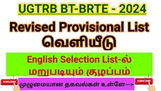 UGTRB BT-BRTE Revised Provisional List வெளியீடு  English Selection List- ல் குழப்பம்