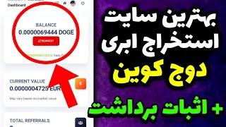 جدیدترین سایت ماین ابری دوج کوین + اثبات برداشت  بهترین سایت استخراج ابری دوج کوین