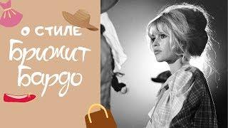 О стиле Брижит Бардо  Что носила Брижит Бардо  Bridget Bardot