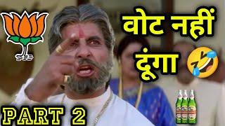 चुनाव कॉमेडी  Bjp Vs Congress  Amitabh Bachchan  Bjp  Narendra Modi  2024 South Movie in Hindi