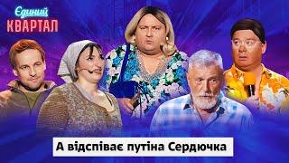 А відспіває путіна Сердючка - Свято на яке чекають українці  Вечірній Квартал 2024