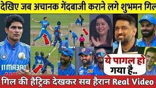 Ind vs Sl 1st ODI देखिए जब 31.4 गेंद पर गिल ने खतरनाक गेंदबाजी से कुछ ऐसा देख Rohit Kohli हंस पड़े