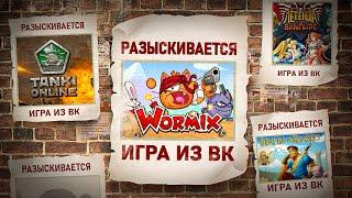 КУДА ПРОПАЛИ ВК ИГРЫ ВОРМИКС ТАНКИ ОНЛАЙН БРАТВА И КОЛЬЦО ЛЕГЕНДА О ВАМПИРЕ