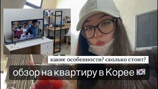 Снимаем квартиру в Корее  главные отличия с российскими квартирами