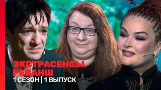 ЭКСТРАСЕНСЫ. РЕВАНШ 1 сезон  1 выпуск @TNT_shows