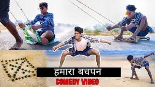 हमारा बचपन का मस्ती  Comedy video  Real fools.