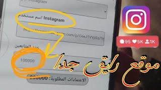 موقع زيادة متابعين انستقرام بدون حساب وهمي كل يوم 1000 متابع مجانا