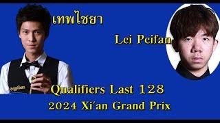 เทพไชยา Vs Lei Peifan  2024 Xi-an Grand Prix  Qualifiers Last 128