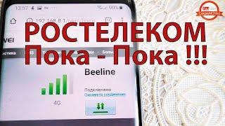 Ростелеком Пока - Пока Меняем интернет на безлимит перезалив