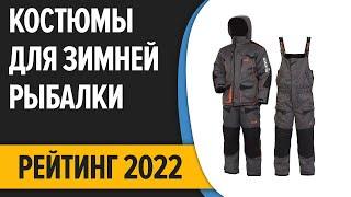 ТОП—7. Лучшие костюмы для зимней рыбалки. Рейтинг 2022 года