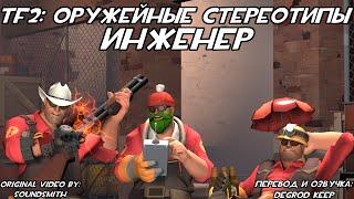 TF2 Оружейные Стереотипы Эпизод 7 Инженер ft. @MoonlyDays Перевод