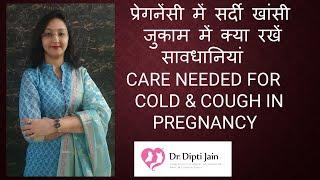 प्रेगनेंसी में सर्दी खांसी जुकाम में क्या रखें सावधानियां  CARE NEEDED FOR COLD & COUGH IN PREGNANCY