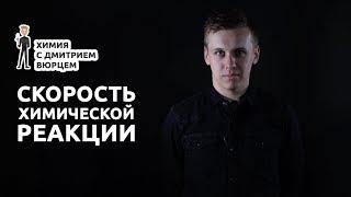 Скорость химической реакции