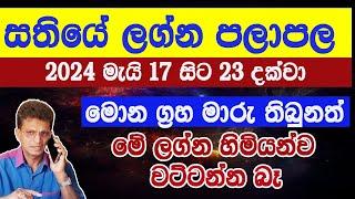 සතියේ ලග්න පලාපල 2024 මැයි 17 සිට 23 දක්වාප්‍රබල ධන වාසනාLagna palapalaAsvidha astrology