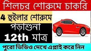 শিলচর শোরুমে চাকরি  12th Pass Showroom Job In Silchar  Silchar Job Vacancy 2024  Job Silchar 2024