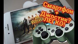 Как играть в PUBG MOBILE с джойстиком? ЛЕГКО