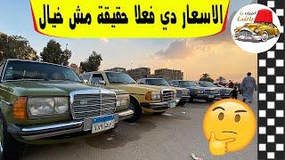 اسعار المرسيدس دي هتوقف سوق السيارات كلة ها يركب مرسيدس الجزء الاول  مع ملك السيارات